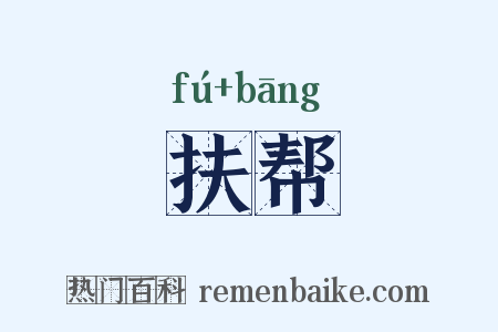 扶帮是什么意思的图片